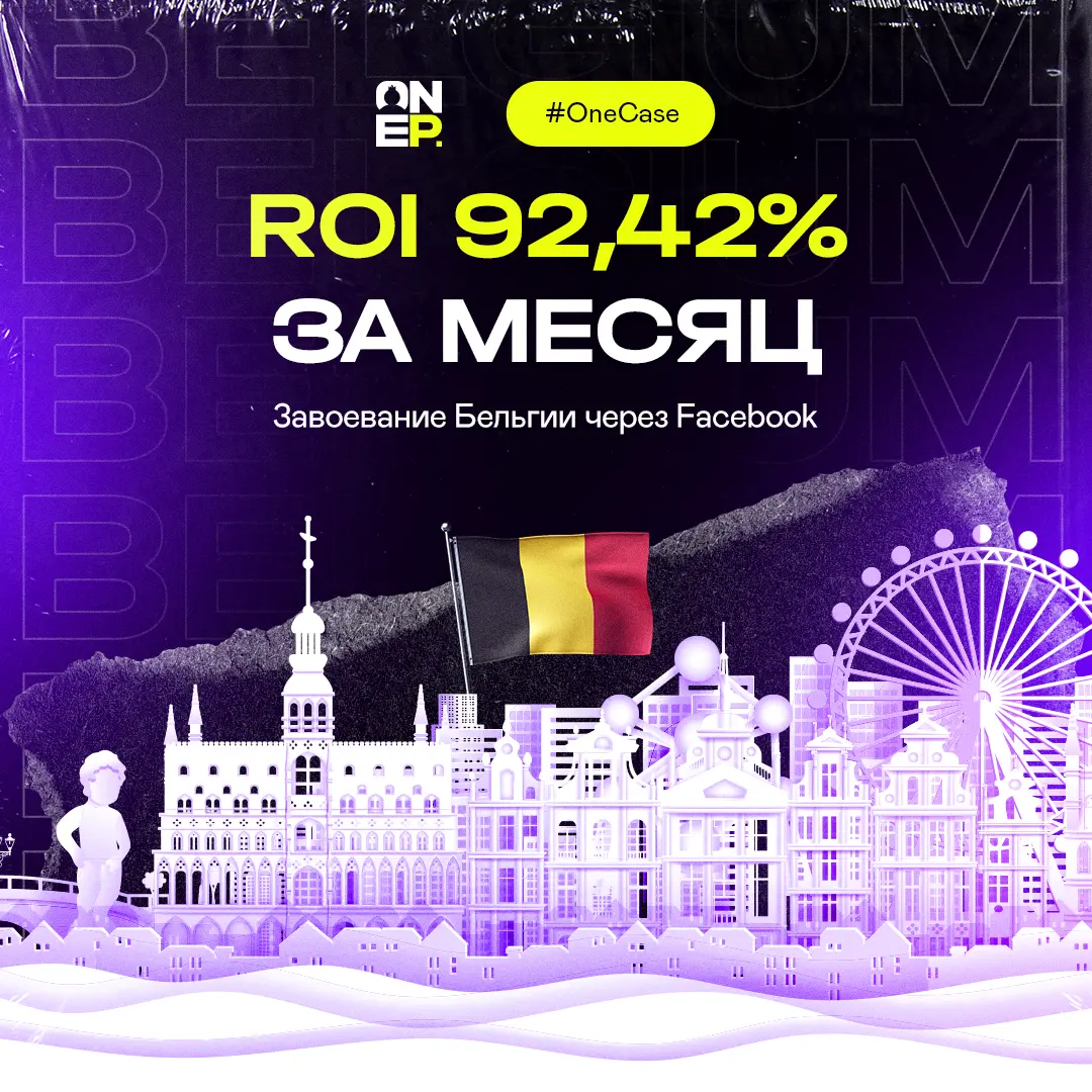 Завоевание Бельгии через Facebook — ROI 92,42% за месяц image