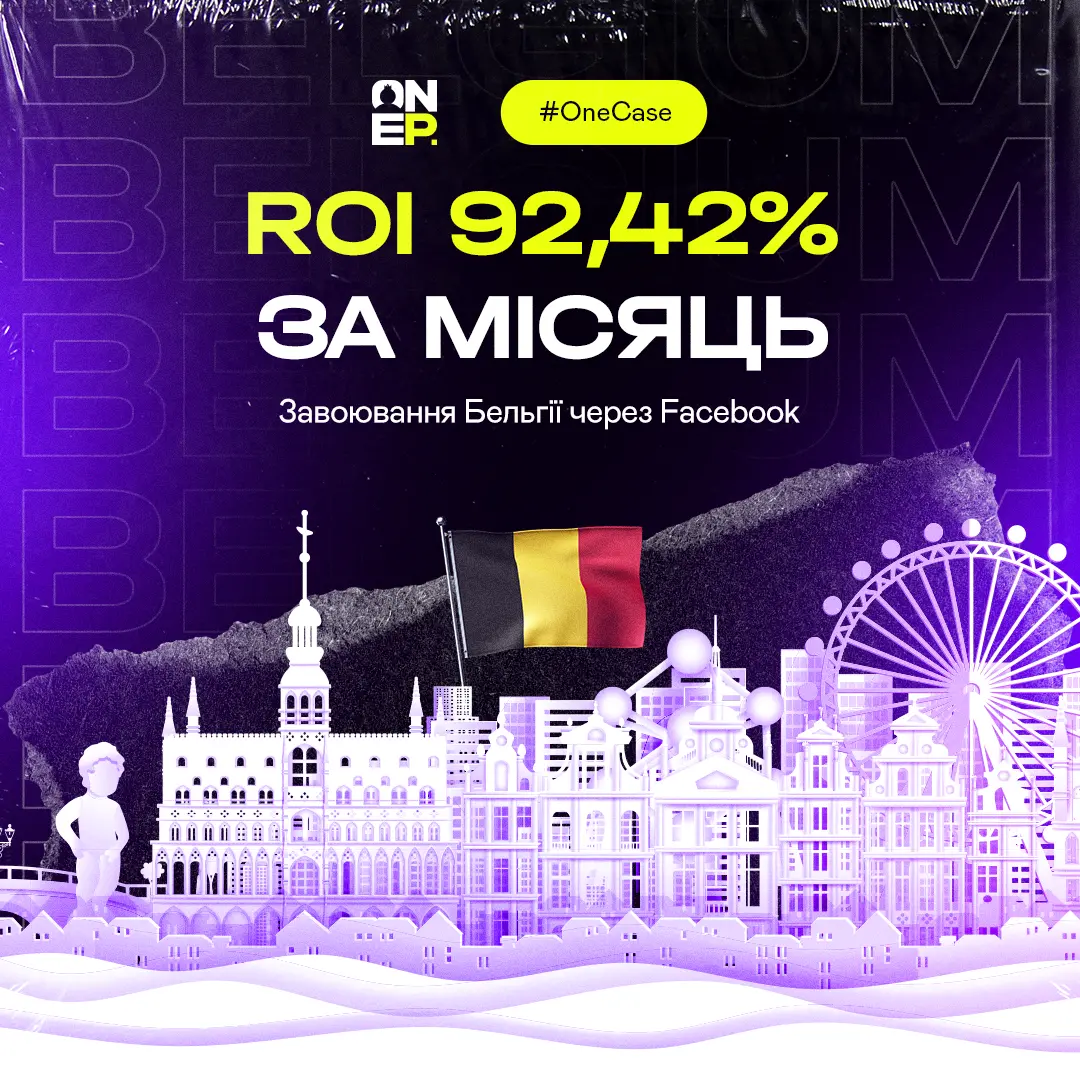 Завоювання Бельгії через Facebook - ROI 92,42% за місяць image