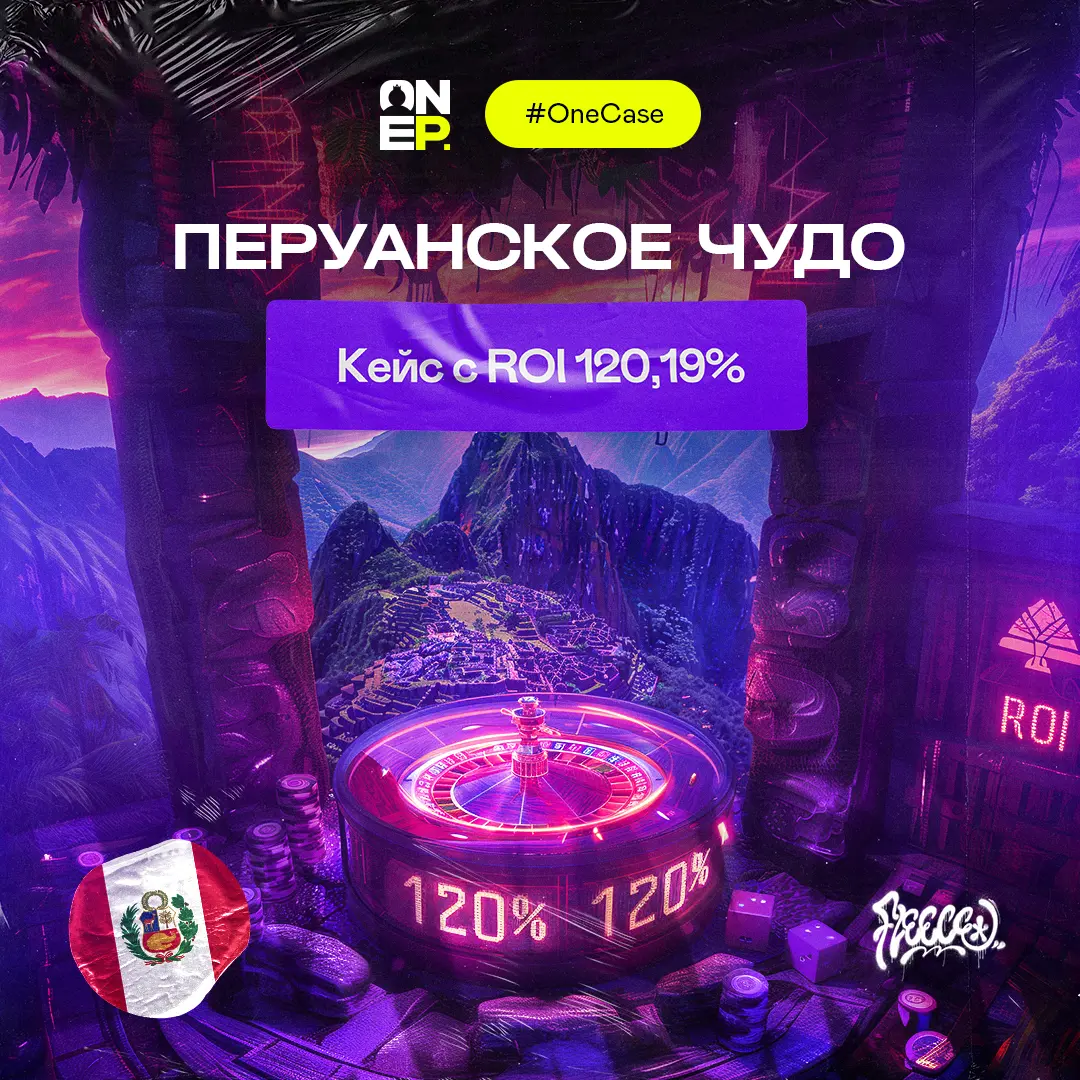 Перуанское чудо: Кейc с ROI 120,19% image