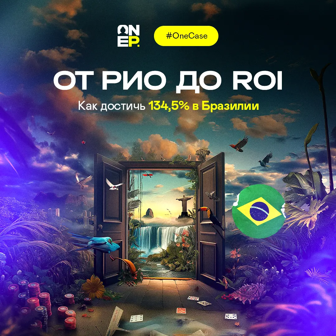 От Рио до ROI: Как достичь 134,5% в Бразилии image