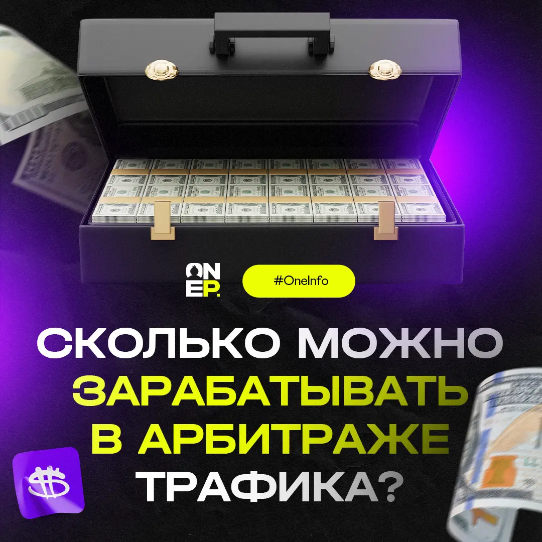 Сколько можно зарабатывать в арбитраже трафика? image