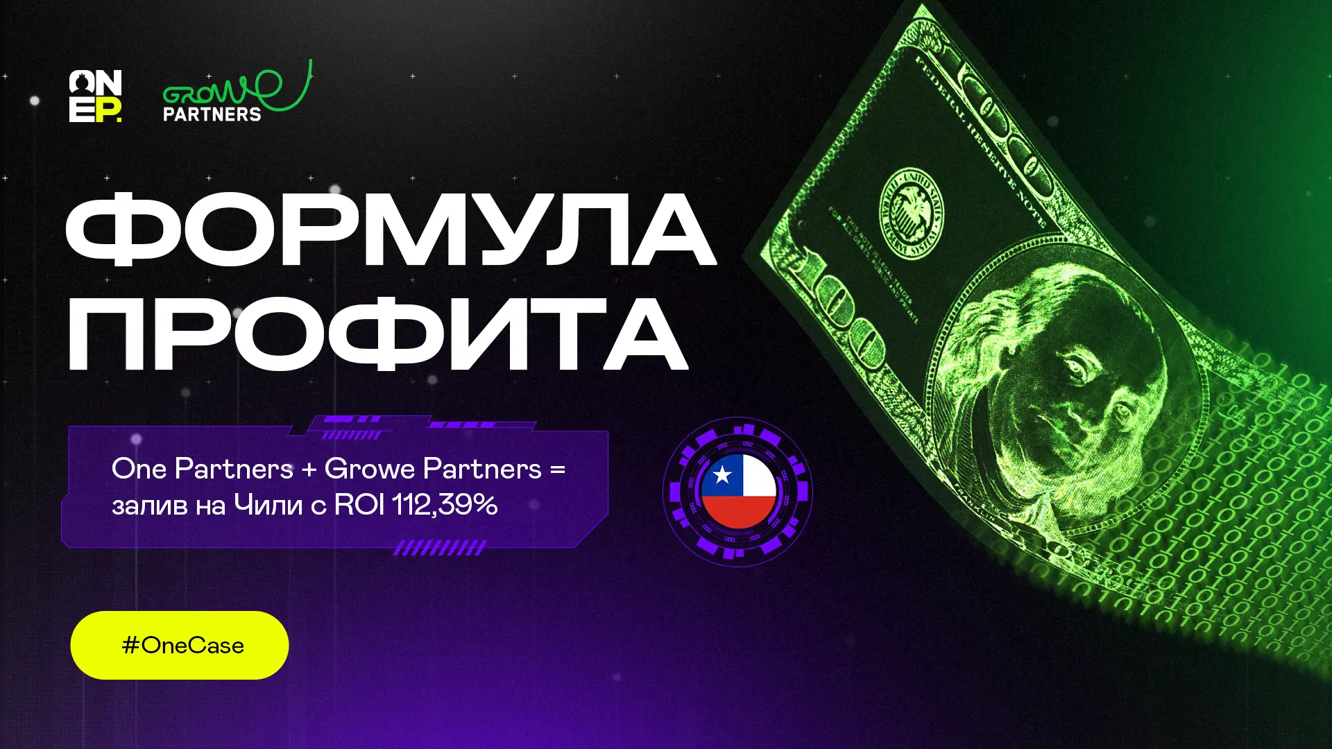 Формула профита: One Partners + Growe Partners = залив на Чили c ROI 112,39% image