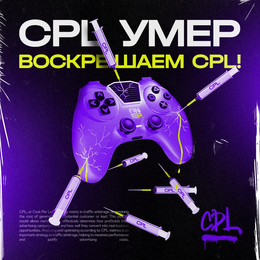 CPL умер. Воскрешаем CPL! image